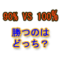 ９０％の走りと１００％走り速く走れるのはどっち？